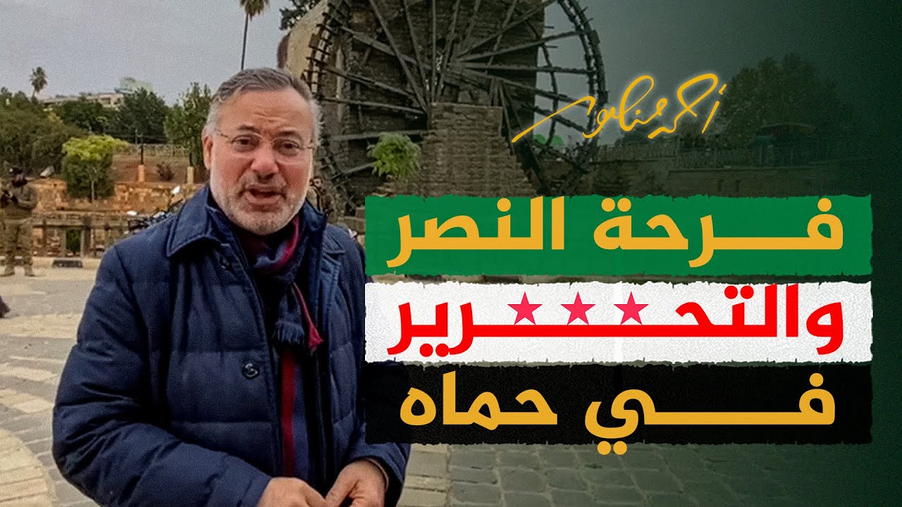 فرحة النصر والتحرير من قلب #حماة #سوريا #أحمد_منصور
