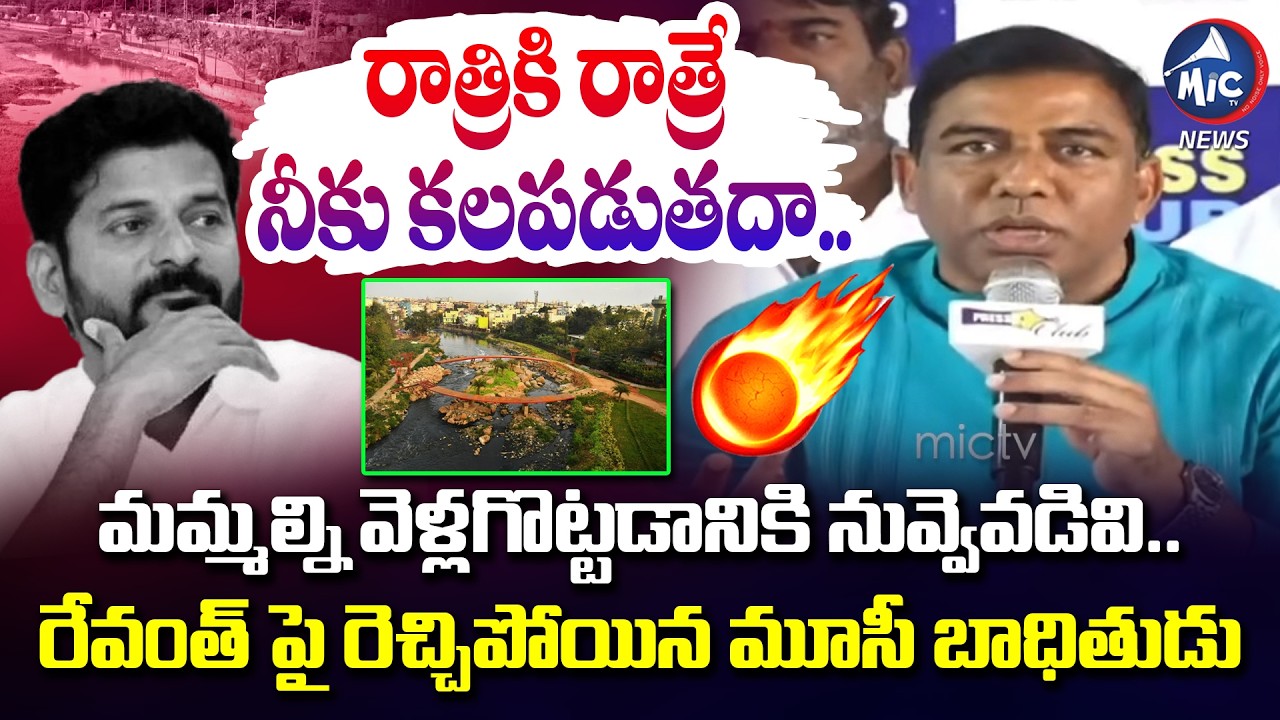 మమ్మల్ని వెళ్లగొట్టడానికి నువ్వెవడివి..Musi Victim Fires On CM Revanth | Gandhi Statue | Mic Tv News