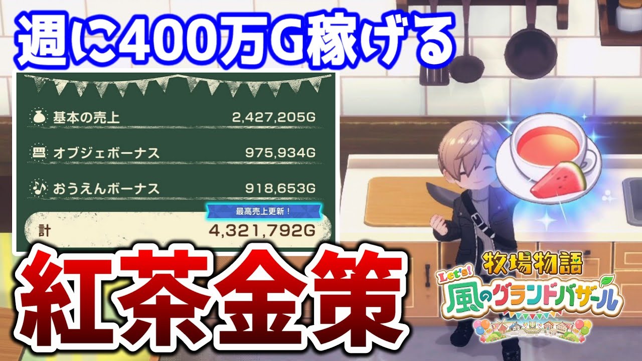【牧場物語 風のグランドバザール】一週間で400万G稼げる紅茶金策のやり方を紹介！【グラバザ】