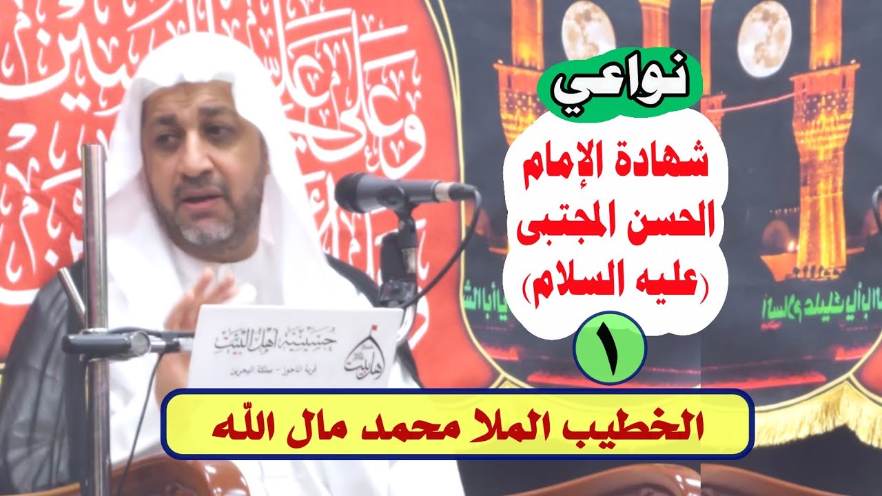 الخطيب الملا محمد مال الله | نواعي (1) من مجلس معقود للإمام الحسن المجتبى (ع) | حسينية أهل البيت (ع)