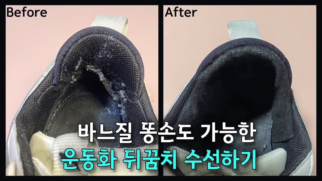 운동화 뒤꿈치 수선 나도 할 수 있어요./Fixing the heels of sneakers/heel repair/運動靴かかとの修繕/运动鞋后跟修补