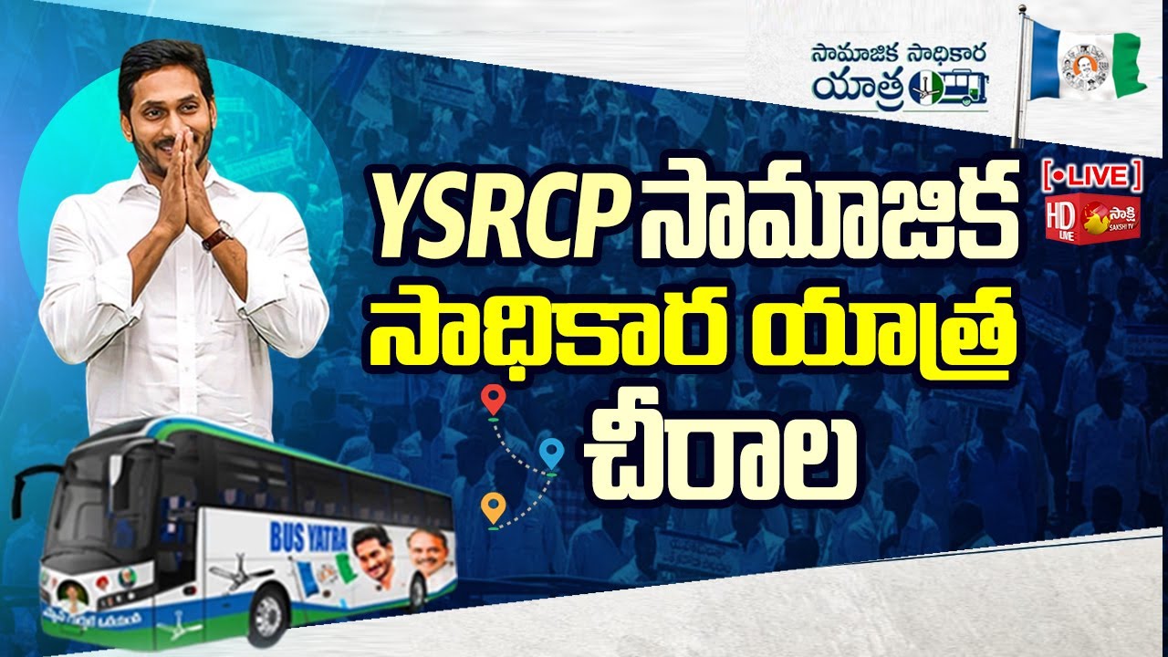 YSRCP Samajika Sadhikara Yatra Public Meeting at Chirala | Bapatla district  @SakshiTVLIVE