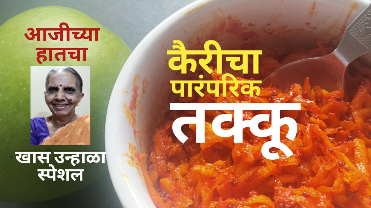 आजीच्या हातचा पारंपरिक कैरीचा तक्कू || Raw Mango Recipe ||