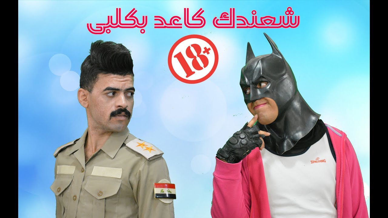 #خوش_مان / شعندك كاعد بكلبي - 14 -