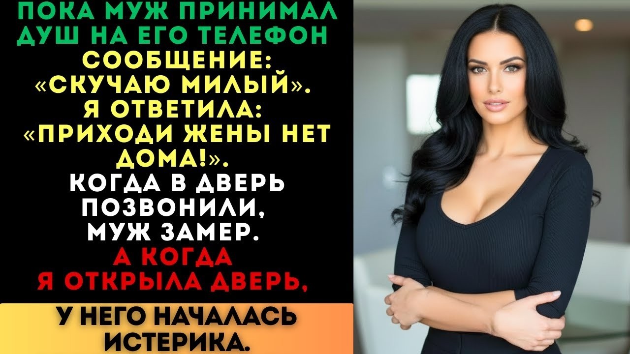 «Приходи, жены нет дома!» — ответила я любовнице мужа. Когда в дверь позвонили