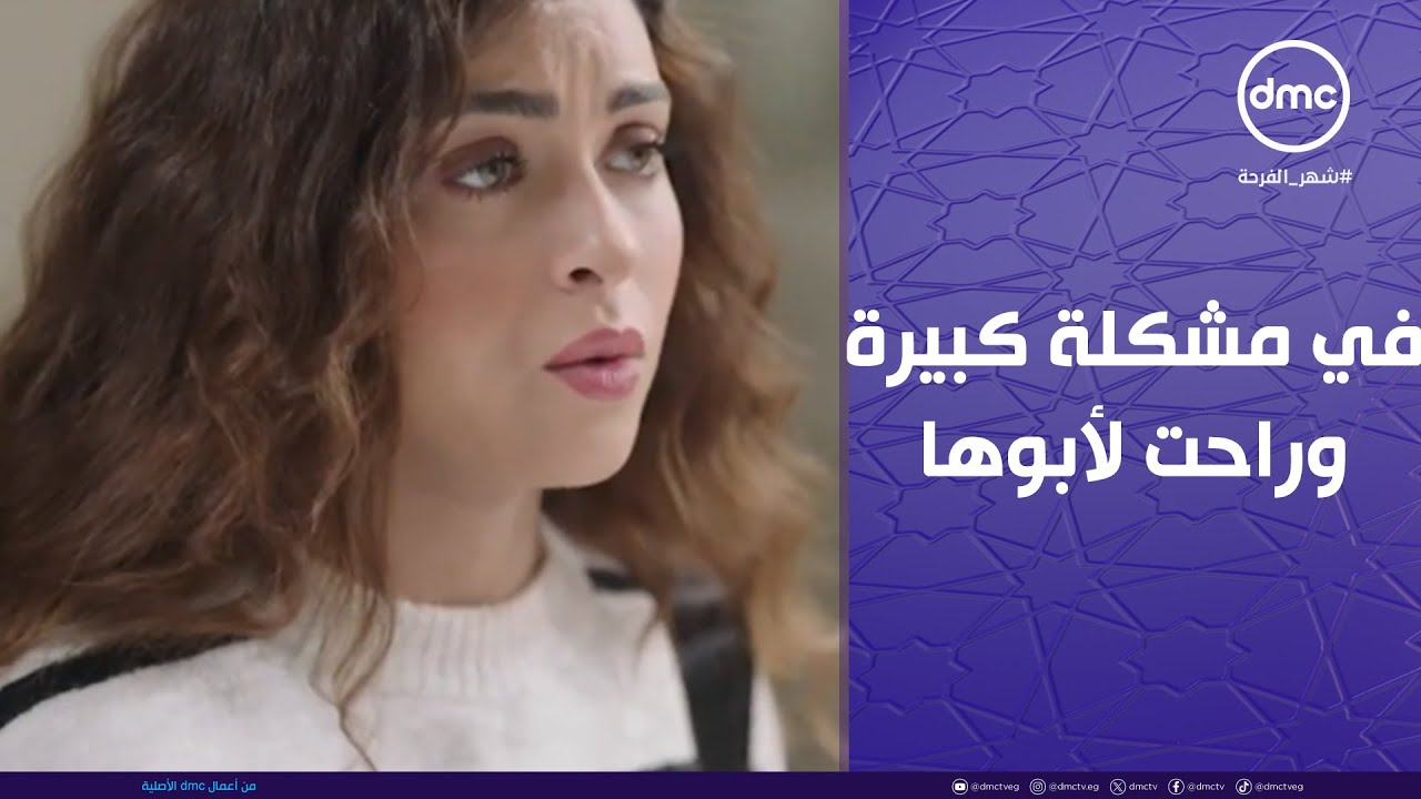 شهادة معاملة أطفال - عبد الستار حلال العقد والمصايب.. إنجي في مشكلة كبيرة وراحت لأبوها