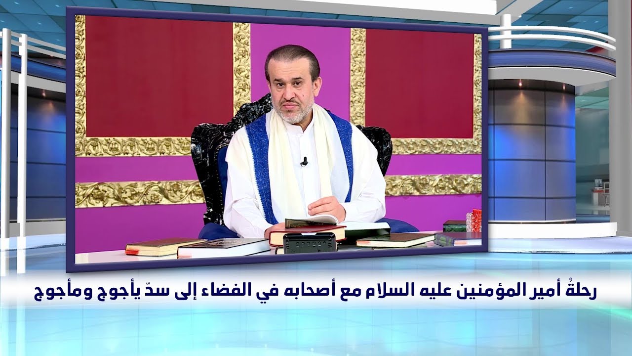 رحلة امير المؤمنين مع اصحابه في الفضاء الى سد يأجوج ومأجوج / الشيخ الغزي