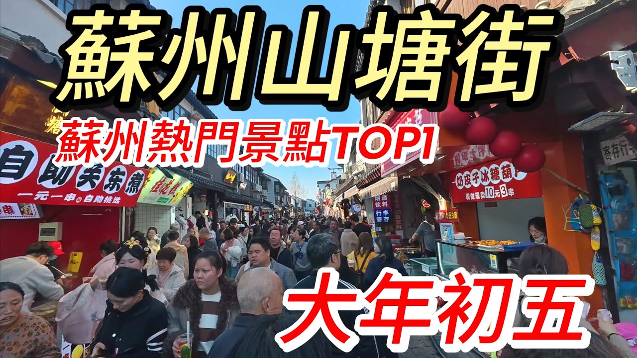 大年初五，實拍蘇州山塘街，拍攝於2026年2月21日下午，快來看看吧｜蘇州街景