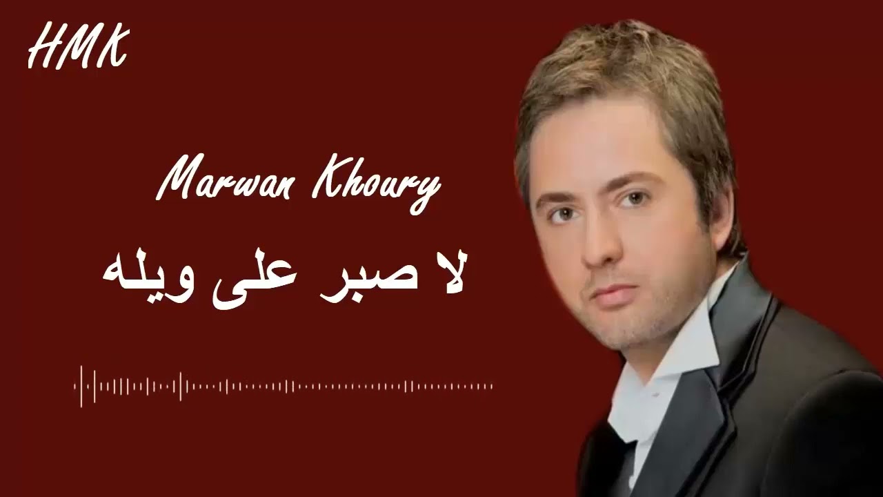 مروان خوري - لاصبر على ويله (النسخة الاصلية 2023) | Marwan Khoury - Lasbor Ala Wel
