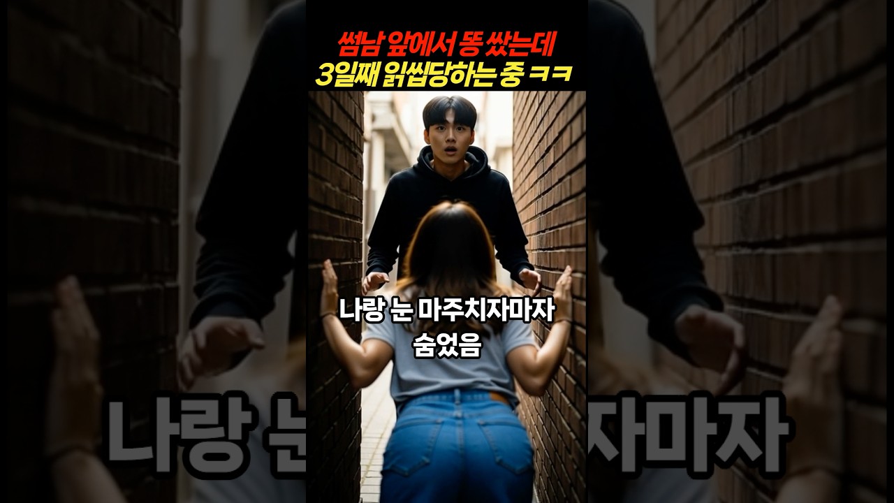 썸남 앞에서 똥 쌌는데 3일째 읽씹 당하는 중ㅋㅋ