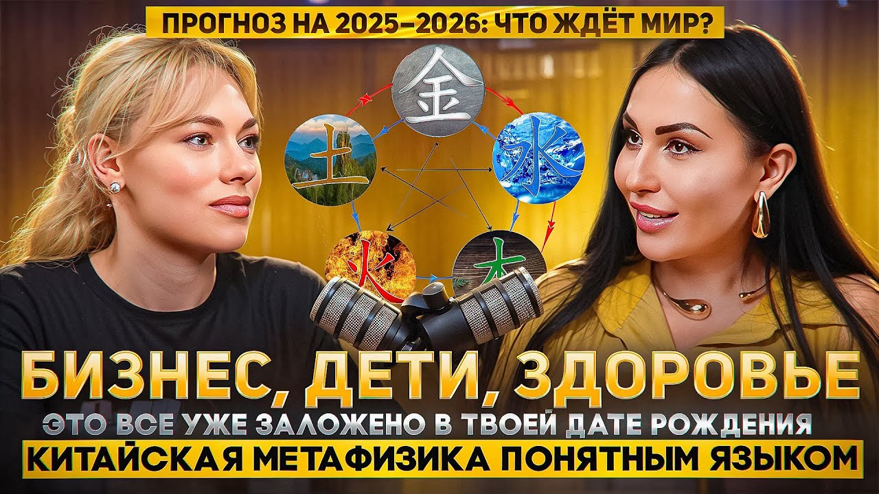 Нумерология? Забудь. Китайская техника Ба-цзы: дети, отношения, деньги с Дариной Высоцкой