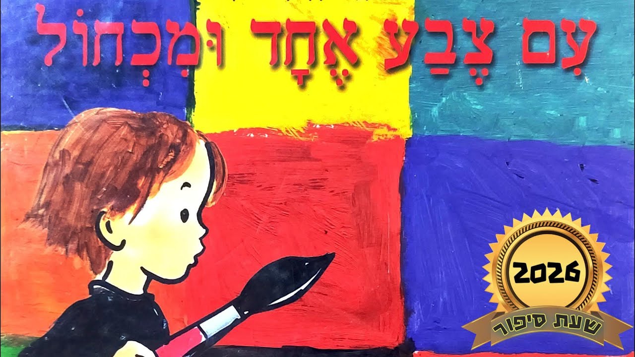 עם צבע אחד ומכחול