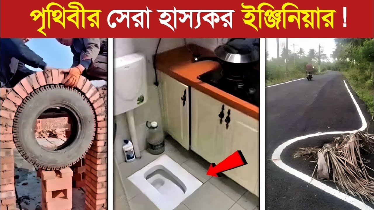 এদের কাজ দেখে হাসি যেন ব্রেকই মারে না..😂 || Funny Engineering Moment in Bangla