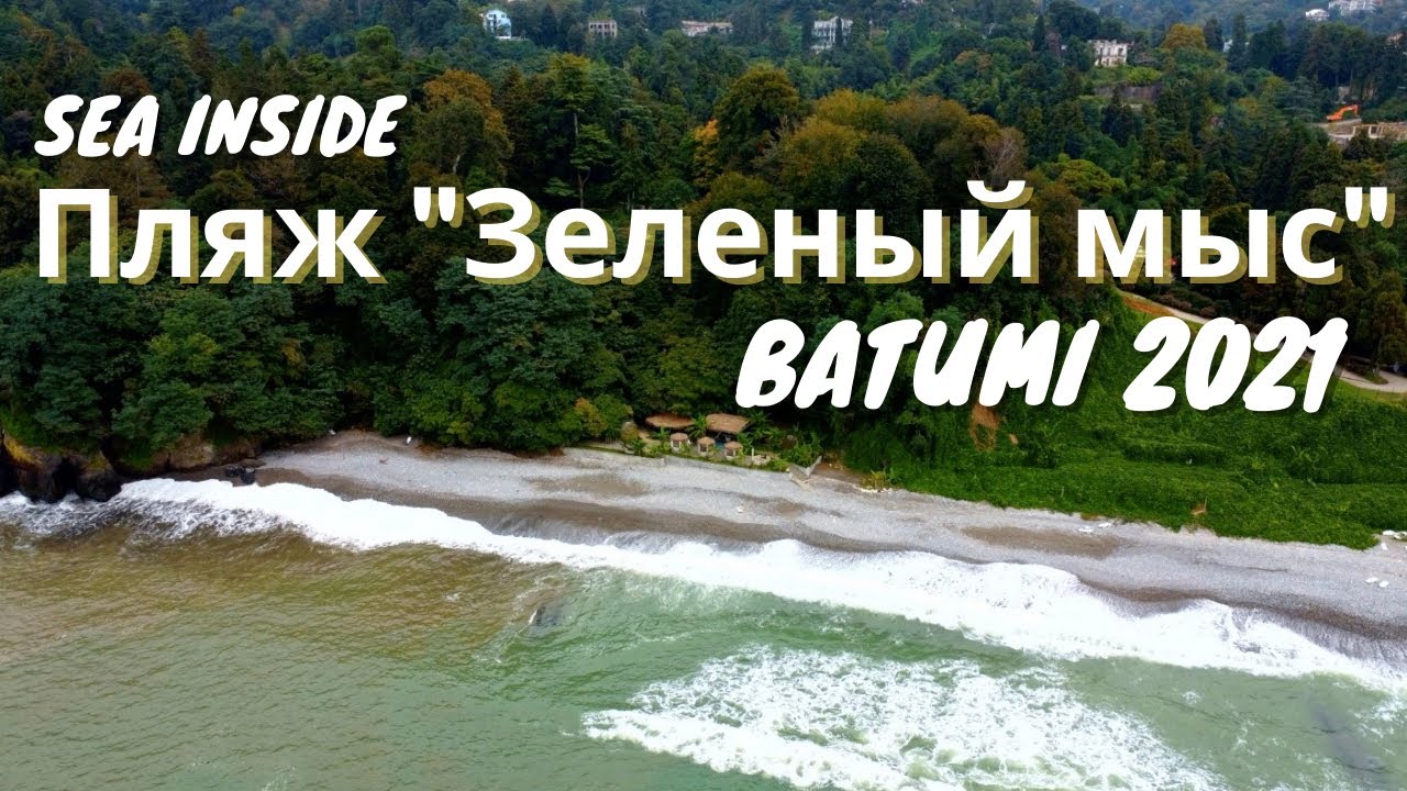 МЦВАНЕ КОНЦХИ. ЛУЧШЕЕ МЕСТО ПО СЛОВАМ МЕСТНЫХ. БАТУМИ 2021.