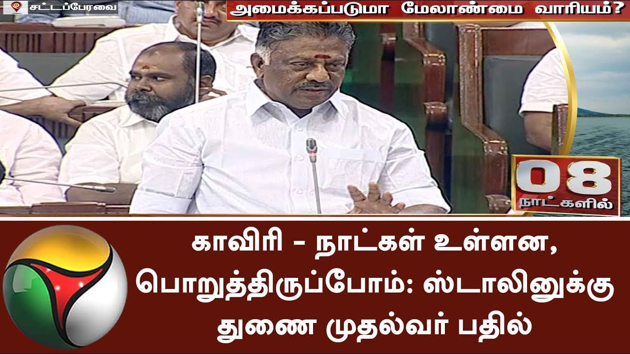 Deputy CM replies MK Stalin to wait for making No Confidence Motion for Cauvery Issue | #Cauvery