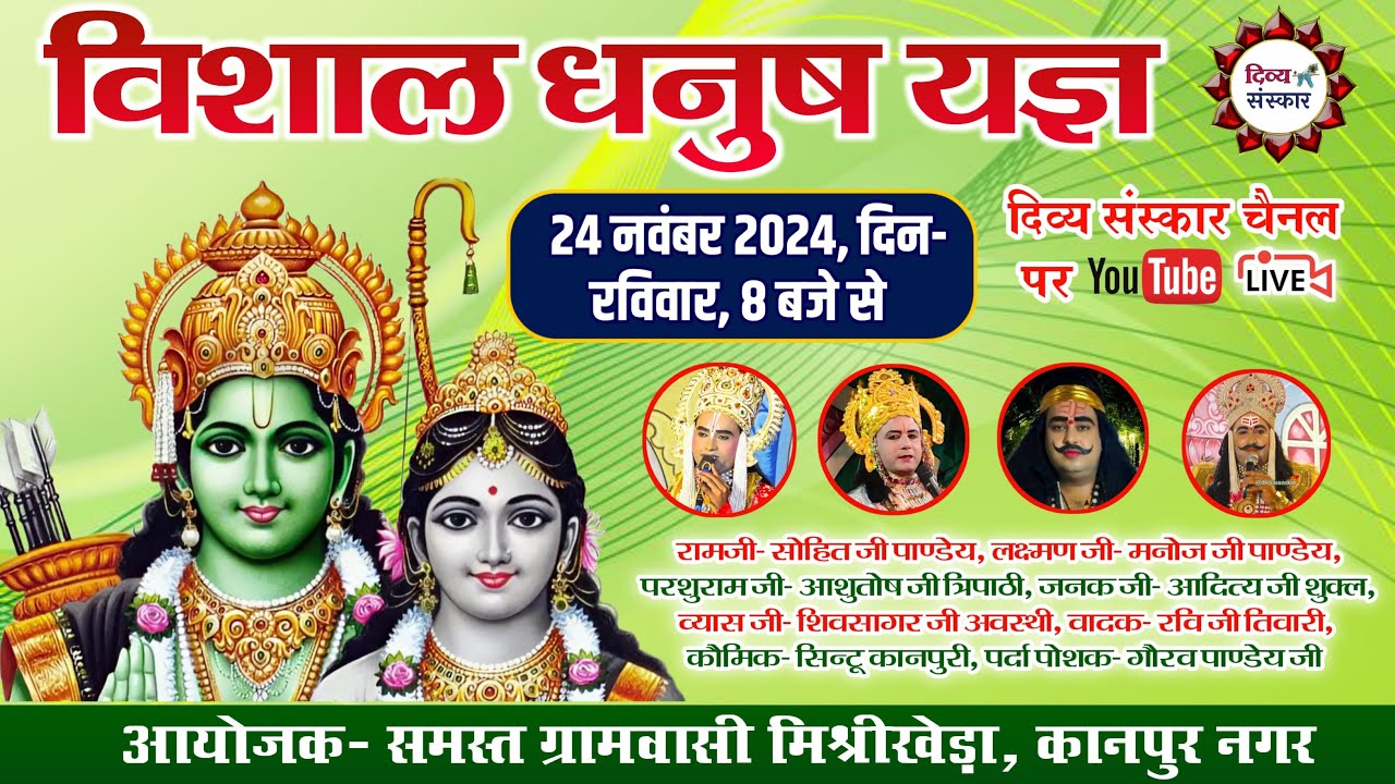 विशाल धनुष यज्ञ रामलीला का मिश्रीखेडा़, कानपुर नगर से सीधा प्रसारण