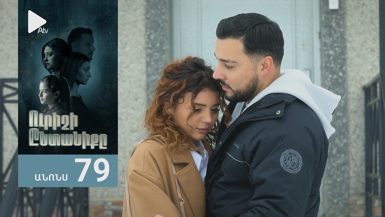 Ուրիշի Ընտանիքը, Սերիա 79, Անոնս / Urishi Yntaniqy