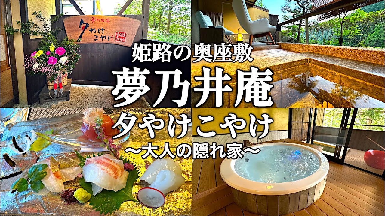 【姫路】夢乃井庵 夕やけこやけ 露天風呂付き客室で過ごす癒しのヒトトキ