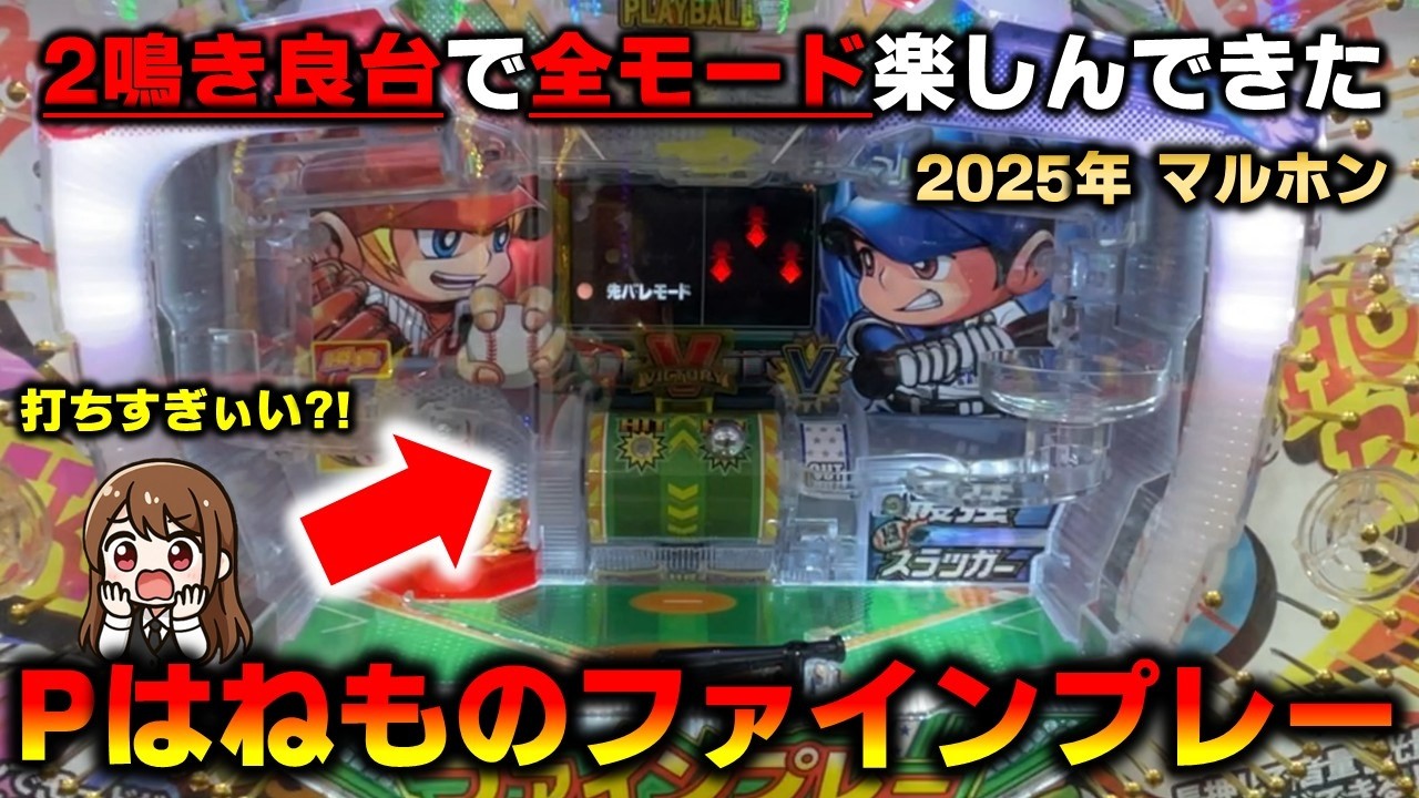 【羽根物】Pはねものファインプレーの良台を発見したので全モードで楽しんできた