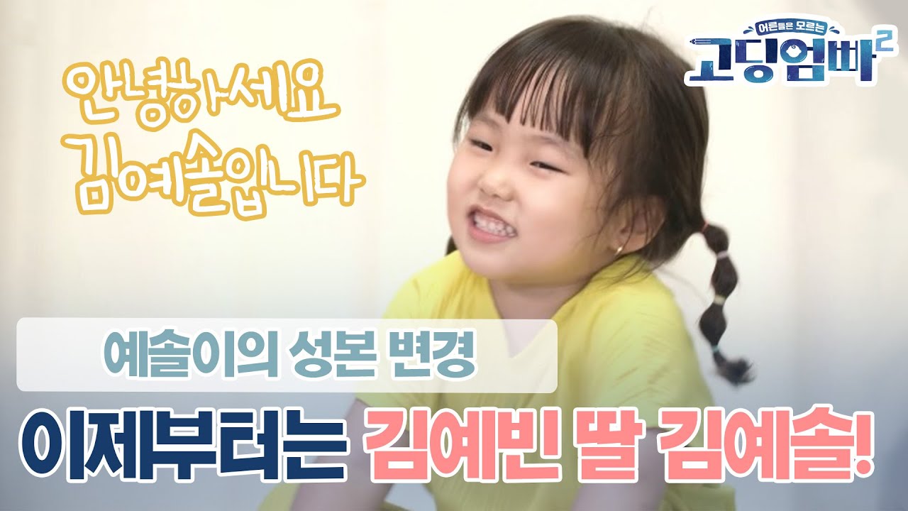 [고딩엄빠2] 예솔이의 성본 변경! 이제부터는 김예빈 딸 김예솔이랍니다!💖💖 l Ep.7-5