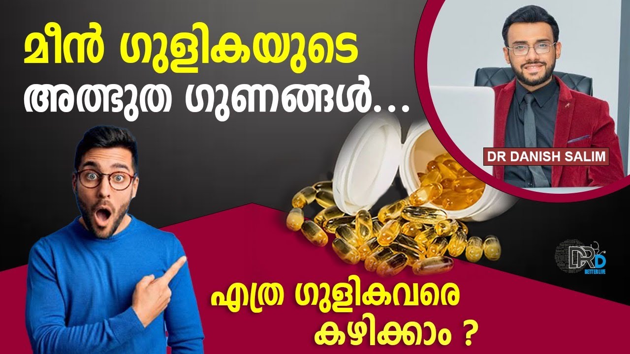 1430:  🐟 മീനെണ്ണ ഗുളികകൾ സ്ഥിരമായി കഴിക്കണോ? Should I take fish oil capsule daily?