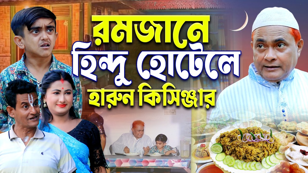 রমজানে হিন্দু হোটেলে হারুন কিসিঞ্জার । Harun Kisinger | Shamim | Urmi | Bangla natok 2026 |