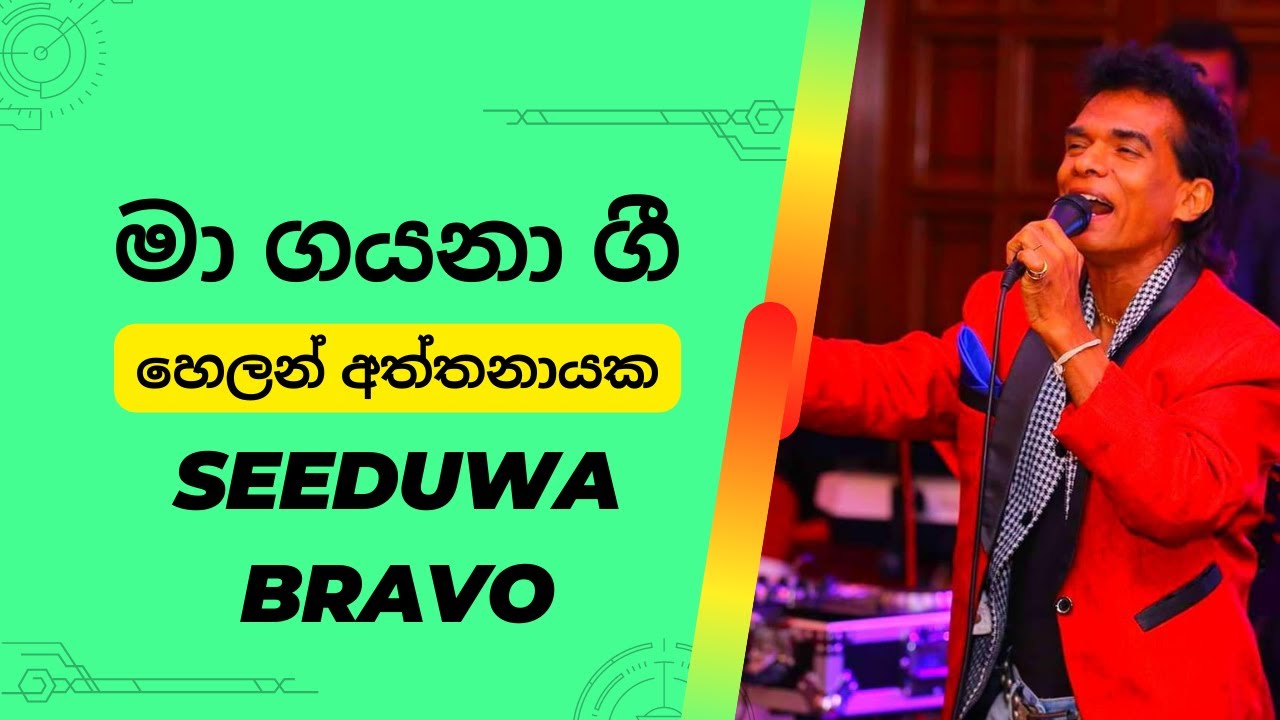 Ma gayana gee - Helan Aththanayaka -Seeduwa Bravo