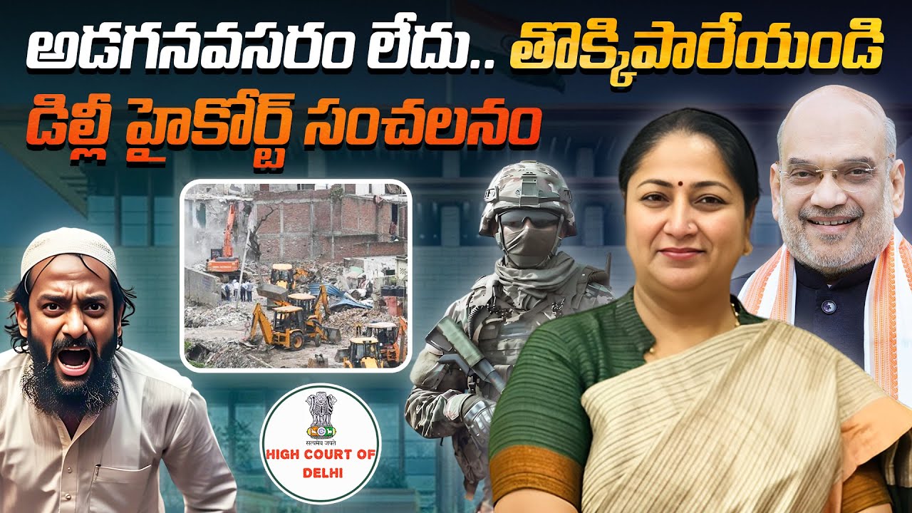 అడగనవసరం లేదు.. తొక్కిపారేయండి డిల్లీ హైకోర్ట్ సంచలనం | Delhi high court sensational decision |
