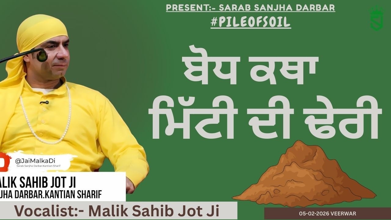 05-02-2026 | Veerwar Roz | ਮਿੱਟੀ ਦੀ ਢੇਰੀ |