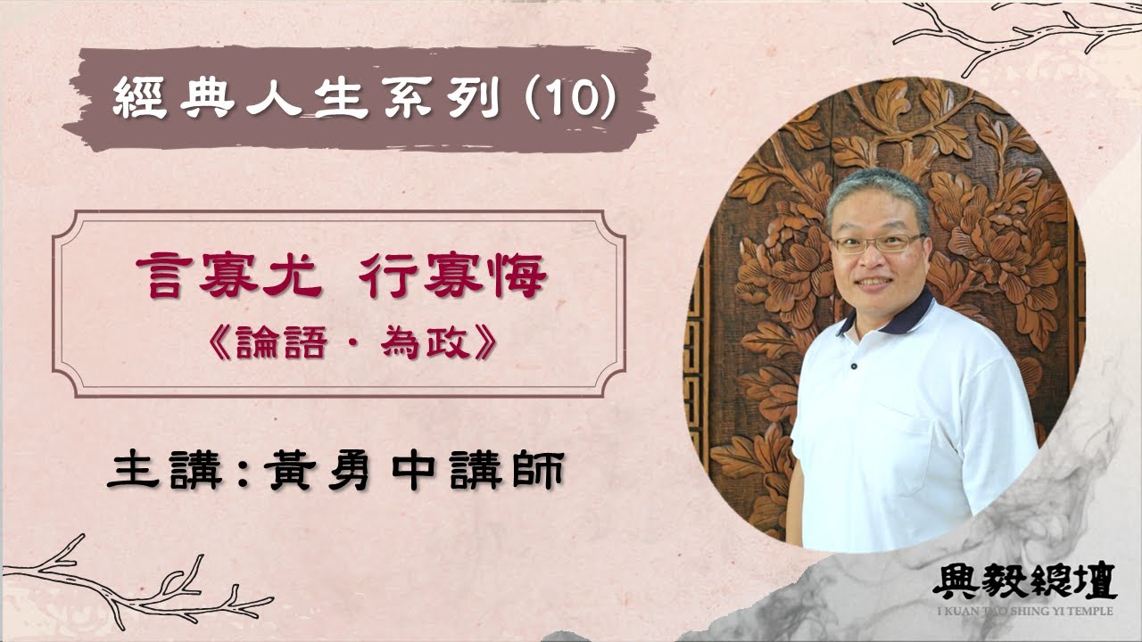 【經典人生系列】言寡尤 行寡悔《論語》黃勇中講師