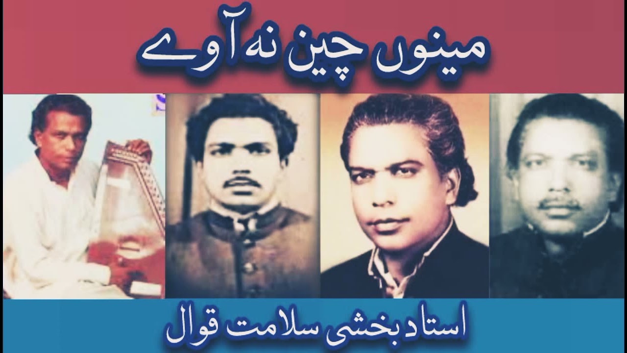 Minu Chain Na Aawe _ Ustad Bakhshi Salamat Qawwal