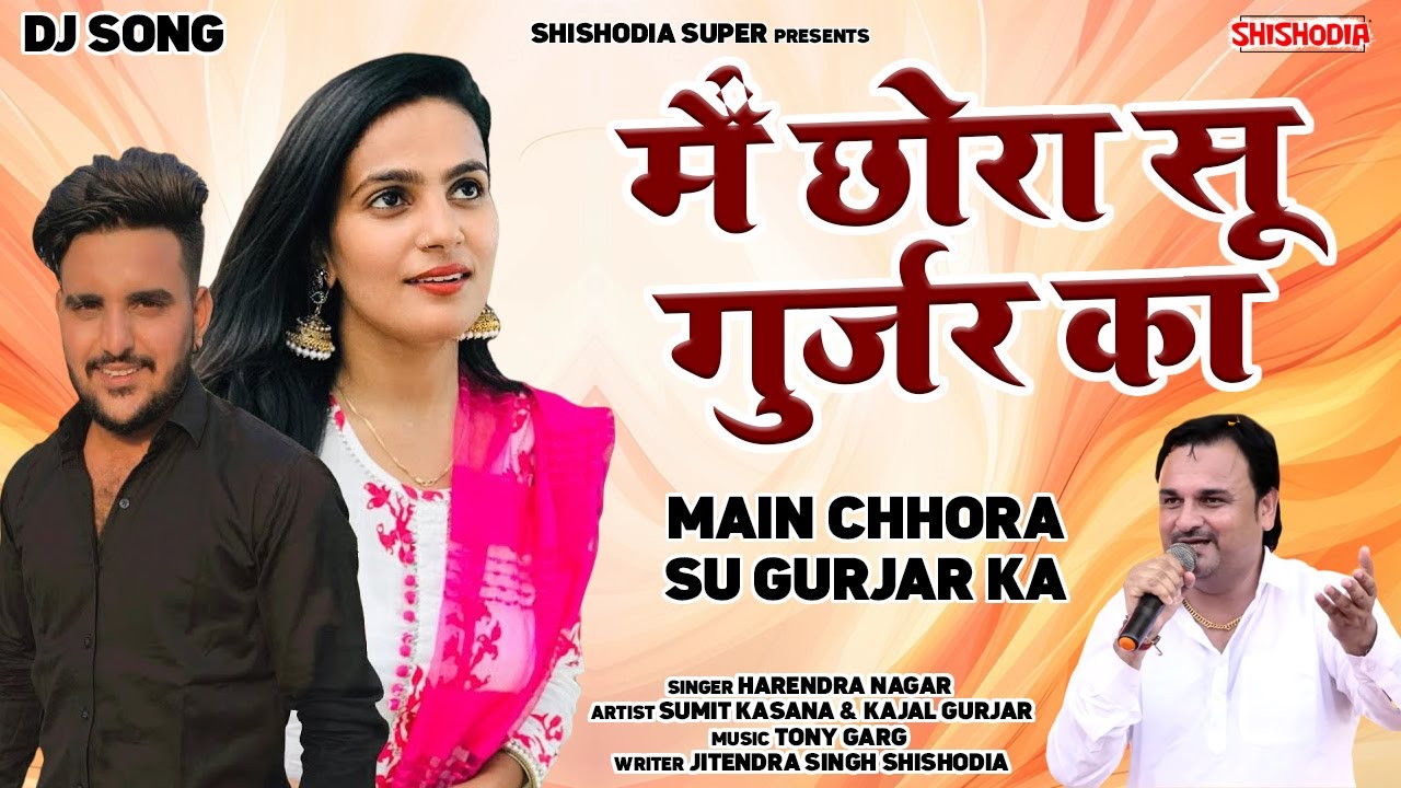 Harendra Nagar | Main Chhora Su Gurjar ka | मैं छोरा सू गुर्जर का | Gujjar DJ Song | Shishodia Super