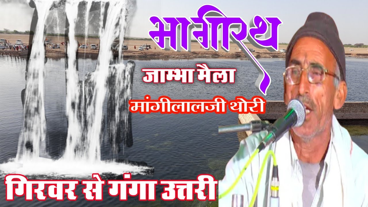 भागीरथ गिरवर सु गंगा उतरी||मांगीलालजी थोरी||Bhagirath Girwr Se Ganga Outri||Jambha Mela Mangilal
