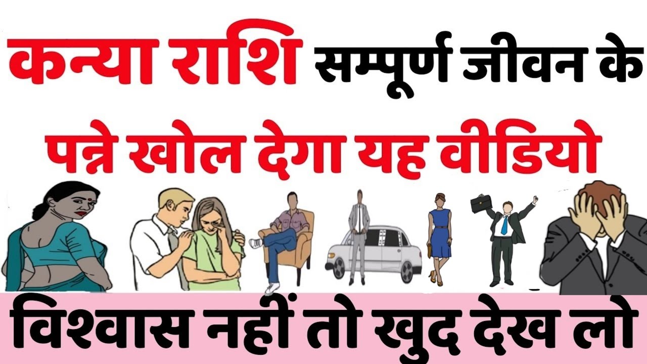 कन्या राशि सम्पूर्ण जीवन के पन्ने खोल देगा यह वीडियो || कन्या राशि सम्पूर्ण जीवन की भविष्यवाणी