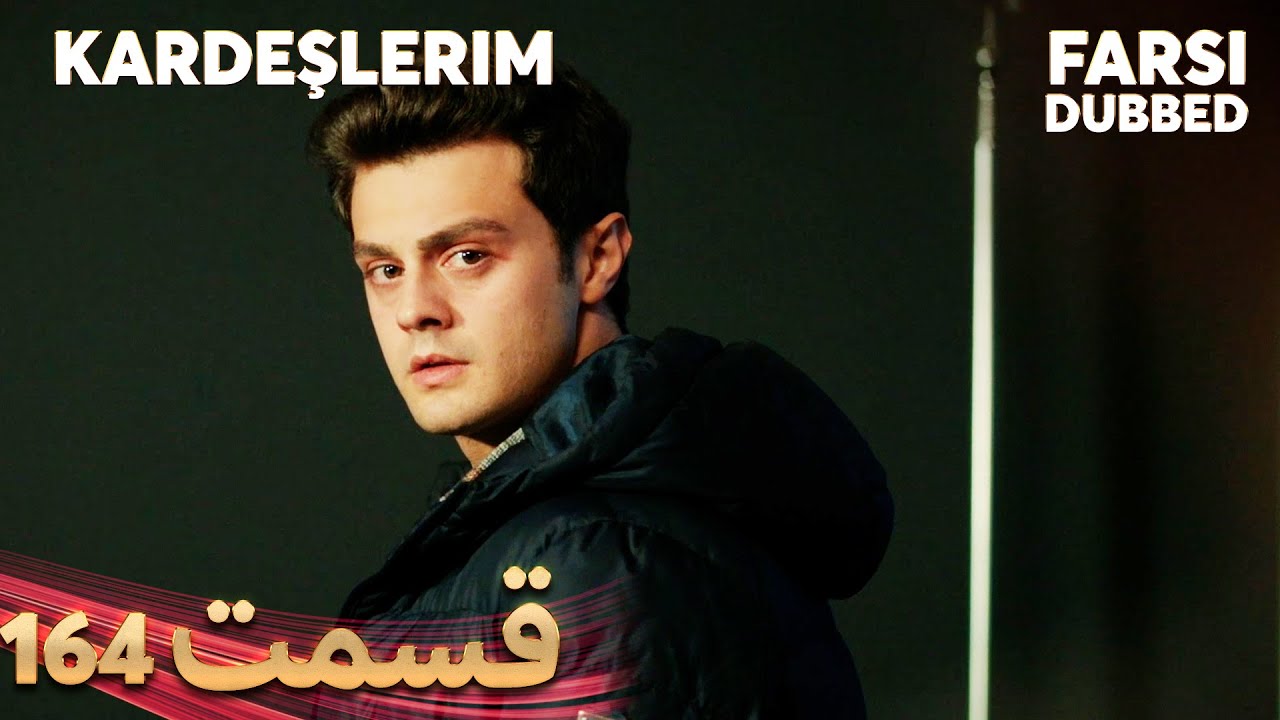Kardeşlerim | خواهران و برادرانم | 164 قسمت | Farsi Dubbed | با دوبلۀ فارسی