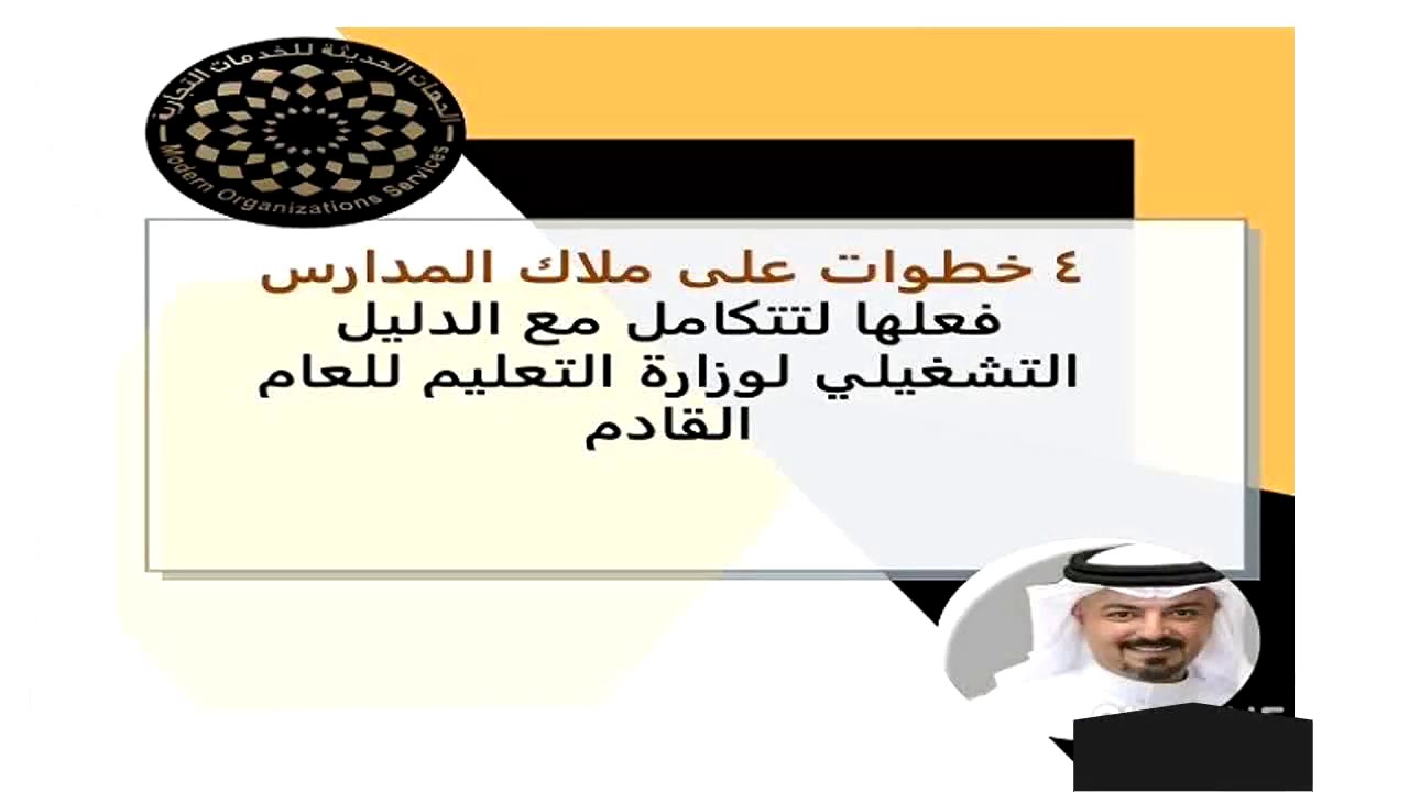 اربع  خطوات على ملاك المدارس فعلها لتتكامل مع الدليل التشغيلي لوزارة التعليم للعام القادم