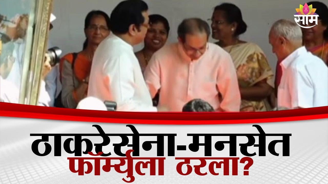 ठाकरेसेना-मनसेत फॉर्म्युला ठरला? | Raj-Uddhav Thackeray | Thackeray Sena MNS Alliance