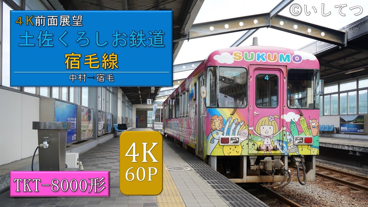 【4K60P前面展望】土佐くろしお鉄道 宿毛線 普通 613D 中村⇒宿毛