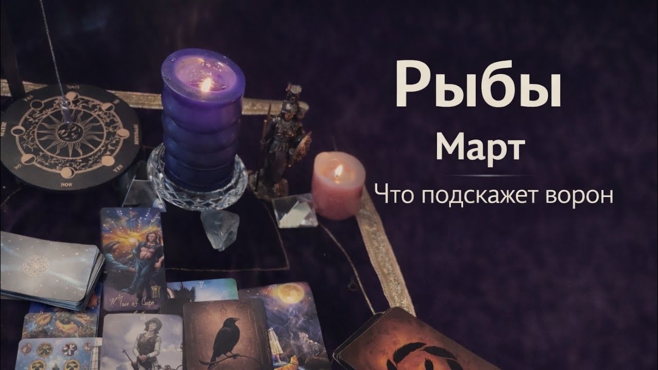 Рыбы ♓️ Март — что подскажет ворон? Таро прогноз