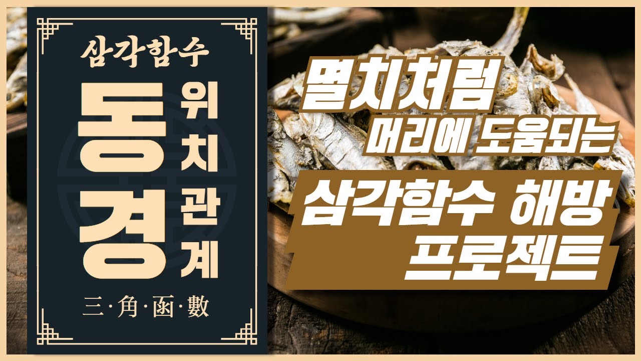 ▶두 동경 사이의 위치관계를 사용하는 방법│이런거 알려주는 선생 거의 없다!! 꼭 보삼!!│수학1 삼각함수