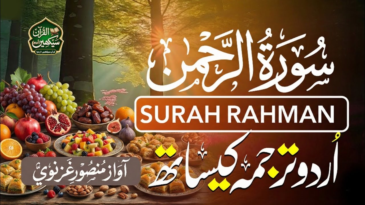 Surah Ar-Rahman with Urdu Translation | A Letter from Allah to You | Cryful Recitation سورة الرحمن 