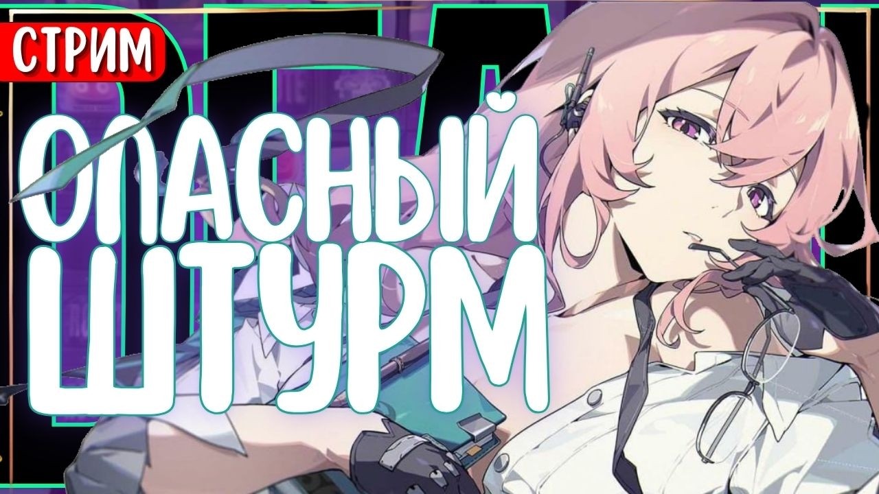 СТРИМ | Мучаем Опасный Штурм ✨ | Zenless Zone Zero