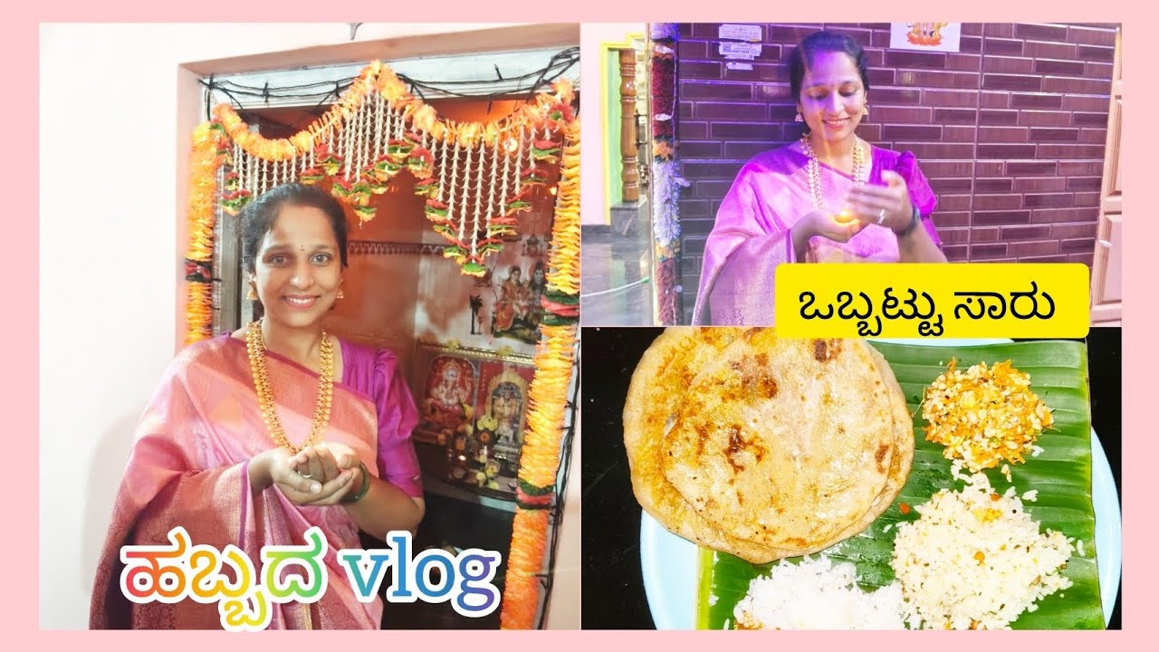 ದೀಪಾವಳಿ ಹಬ್ಬದ vlog😍 , ಒಬ್ಬಟ್ಟು ಸಾರು recipe 😋#vlog #video  #dailyvlogs 