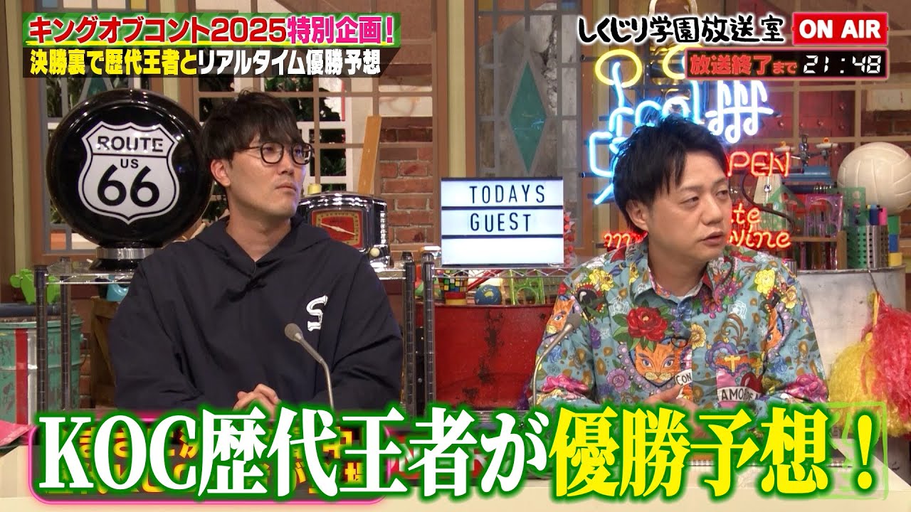 【しくじり学園放送室】キングオブコント2025特別企画！歴代王者とリアルタイム優勝予想！菊田&槙尾が放送室に登場！#しくじり先生 #ハナコ菊田 #かもめんたる槙尾 #しくじり放送室