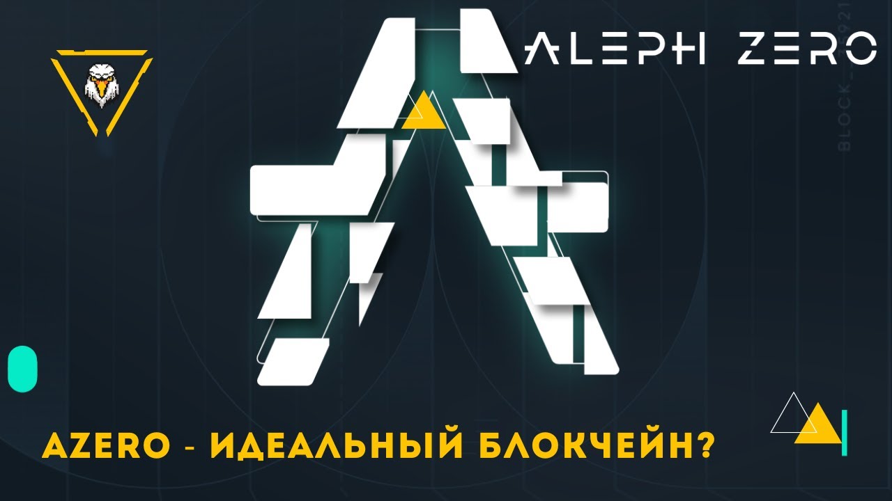 Aleph Zero ( AZERO ) - новый идеальный блокчейн на стадии разработки.