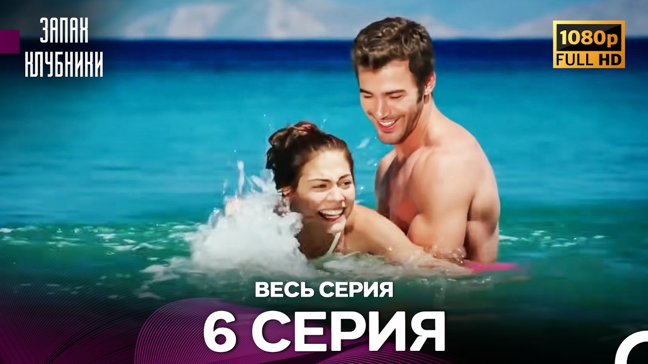 Запах Kлубники 6 Cерия (Pусская Oзвучка) - FULL HD