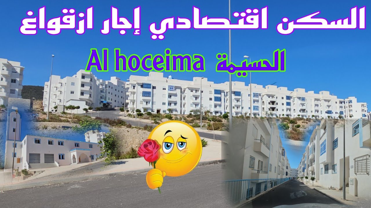 إوا هد هيا الهمزة 👌 الحسيمة 🫢 Al Hoceima