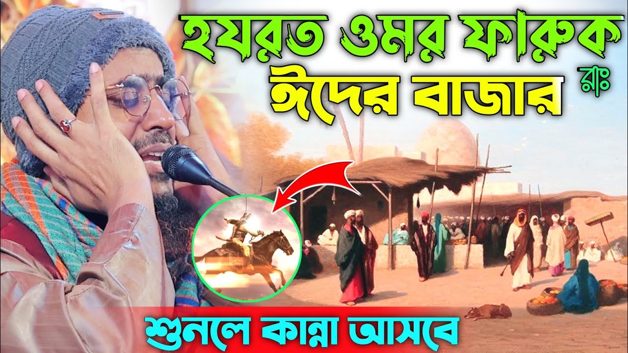 ঈদের দিনে হযরত ওমর ফারুক বাচ্চাদের নতুন জামা কাপড় দিতে পারলেন না। Pirzada mohibullha husaeini Waz