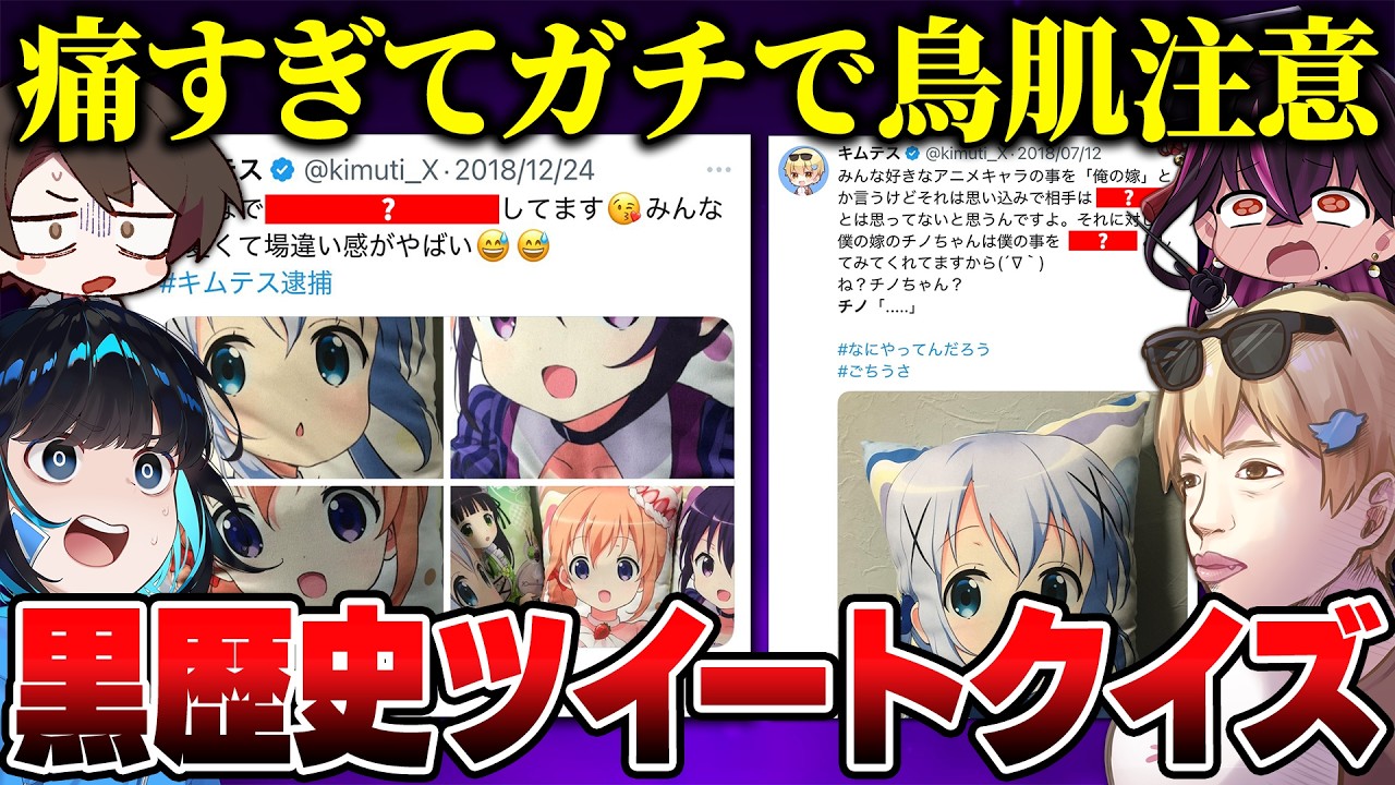 【閲覧注意】学生時代の『痛すぎるツイート』をクイズにして出題したらメンバーがドン引きして無言になったｗｗｗｗ【キムテス/おっP/あーずかい/毒ヶ衣ちなみ/毒★あきお】