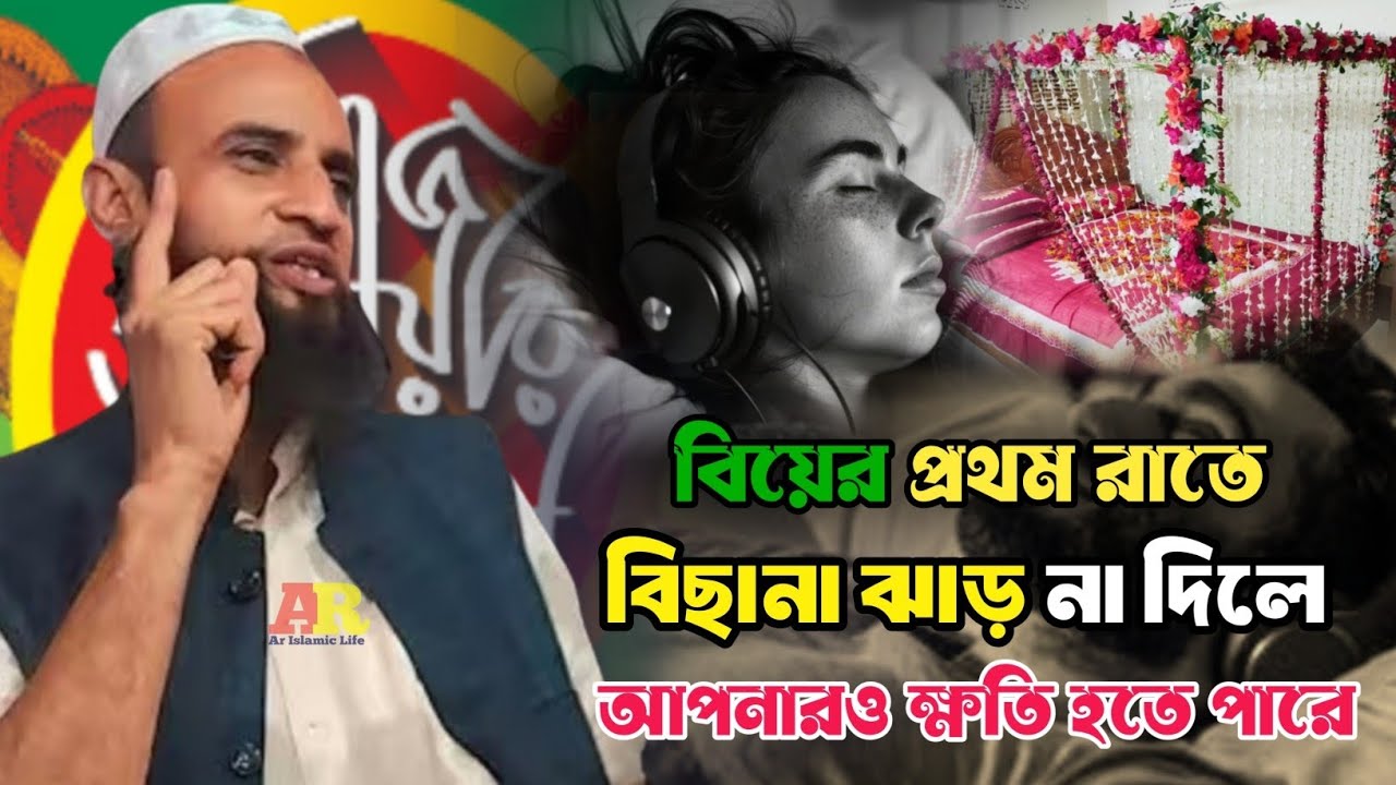 বাসর রাতের গঠনা || Moulana Ziaul Hoque Saheb || Ziaul Hoque Waz || Bangla Waz || Ar Islamic Life...